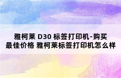 雅柯莱 D30 标签打印机-购买最佳价格 雅柯莱标签打印机怎么样